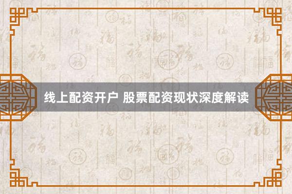 线上配资开户 股票配资现状深度解读